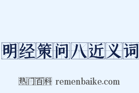 明经策问八近义词是什么意思的图片